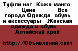 Туфли нат. Кожа манго mango › Цена ­ 1 950 - Все города Одежда, обувь и аксессуары » Женская одежда и обувь   . Алтайский край